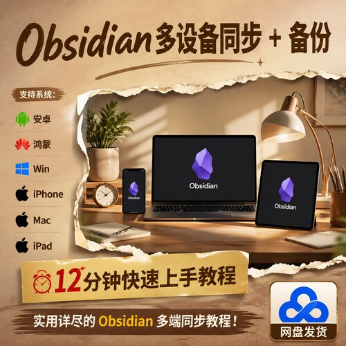 Obsidian多设备同步与备份快速上手实用视频教程网盘发货