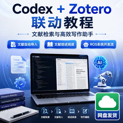 Codex联手Zotero文献检索与高效写作视频教程网盘发货