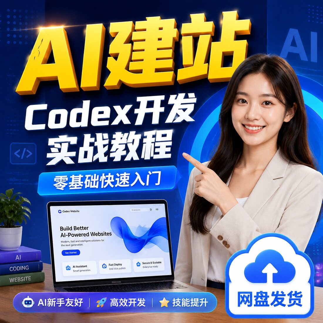 AI建站Codex开发实战教程零基础快速入门网页制作网盘发货图片