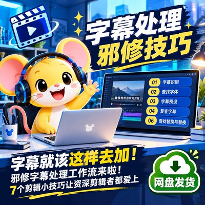 邪修字幕处理工作流7个剪辑小技巧让资深剪辑者都爱上网盘发货