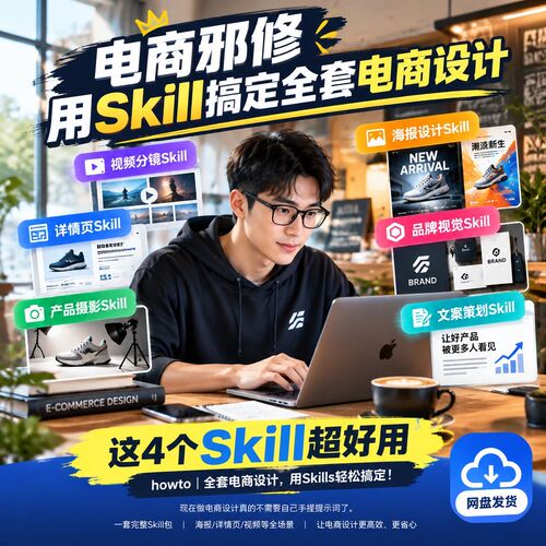 全套电商设计技能包海报视频详情页产品摄影品牌视觉文案网盘发货