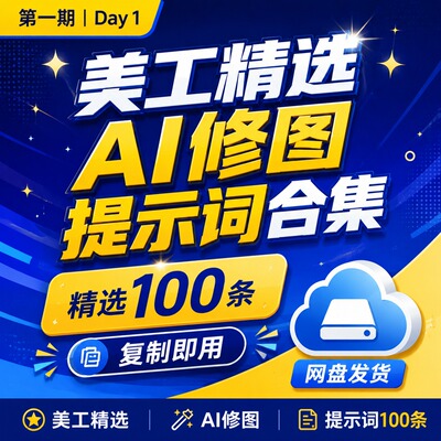 美工精选AI修图提示词合集100条复制即用设计素材包网盘发货