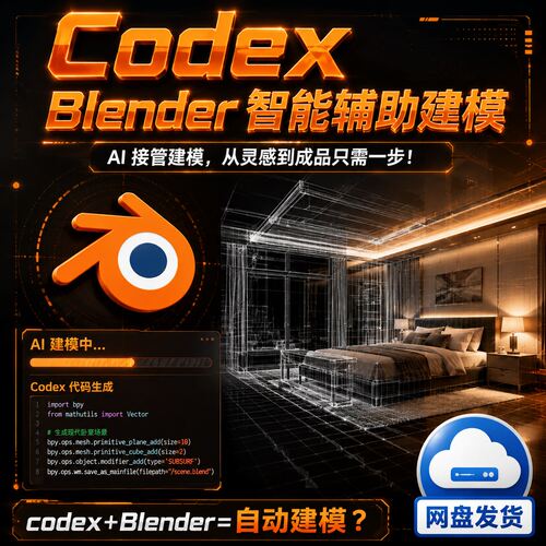 Blender Codex AI智能辅助建模生成代码网盘发货