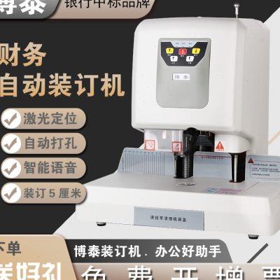 博泰-608B自动凭证装订机热熔财务会计装订机打孔凭证装订机电u.