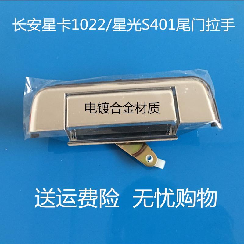 适用于长安星卡货车后门拉手 星光小卡双排S401 1022尾门扣手