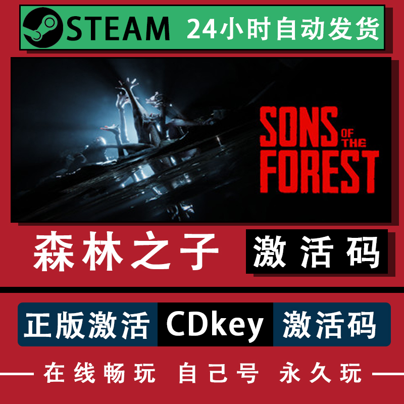 steam正版森林之子激活码cdk激活入库全DLC可联机电脑pc游戏中文 电玩/配件/游戏/攻略 STEAM 原图主图