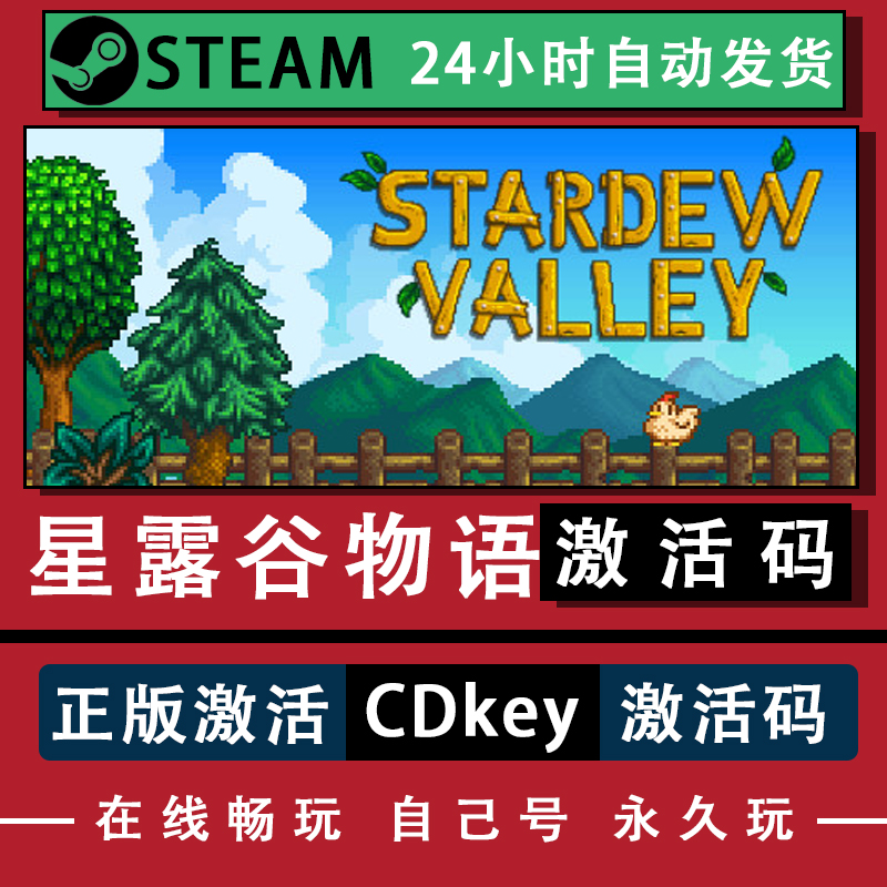 STEAM星露谷物语激活入库游戏码全DLC可多人联机Stardew Valley