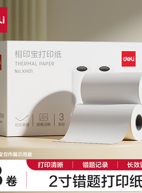 得力XH01热敏打印纸打印纸3卷57*30热敏纸小票纸相印宝不干打印纸