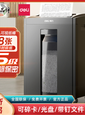 得力27530办公室碎纸机5级保密碎纸商用文件粉碎机大功率电动大型