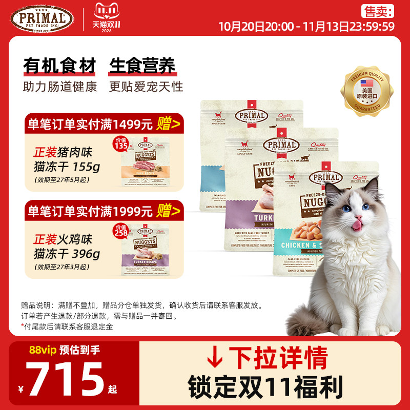 【囤货优惠】Primal猫咪主食冻干生骨肉猫粮小鲜砖高蛋白396g*3包