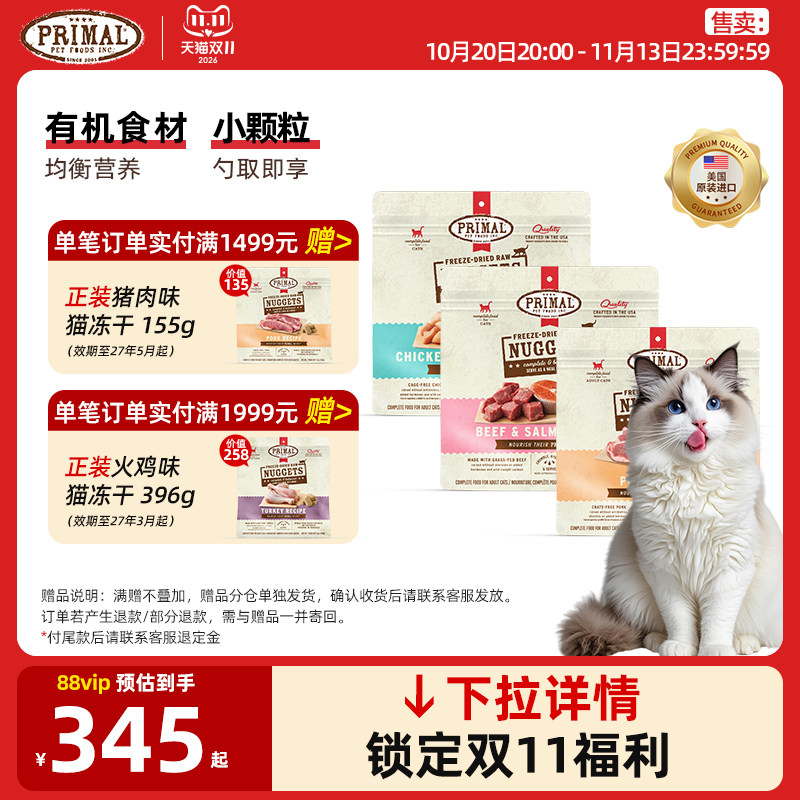 【囤货优惠】Primal有机冻干猫咪主食小鲜砖冻干猫粮 155g*3包