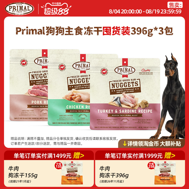 【囤货优惠】Primal主食冻干狗粮小鲜砖有机蔬果添加 396g*3包