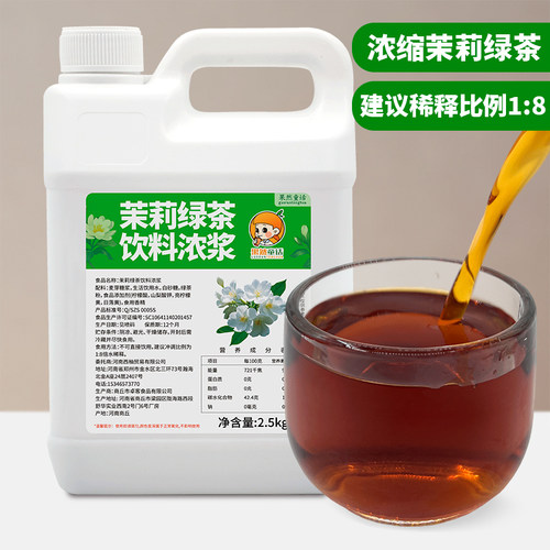 茉莉绿茶饮料浓浆2.5kg 茶基底浓缩茶汤免泡茶夏奶茶店水果茶商用