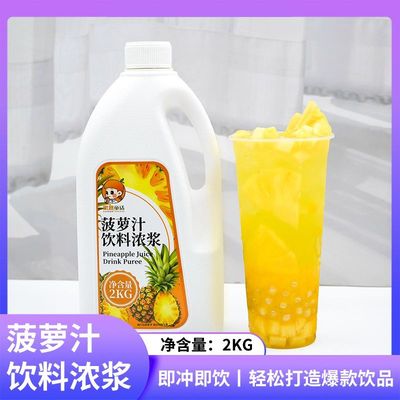 2KG菠萝浓缩果汁水果浓浆 果味饮料浓浆夏季水果茶奶茶店原料