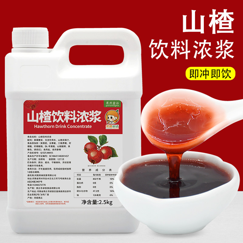 2.5kg山楂浓缩果汁 风味饮料浓浆商用饮品餐饮火锅奶茶店专用原料