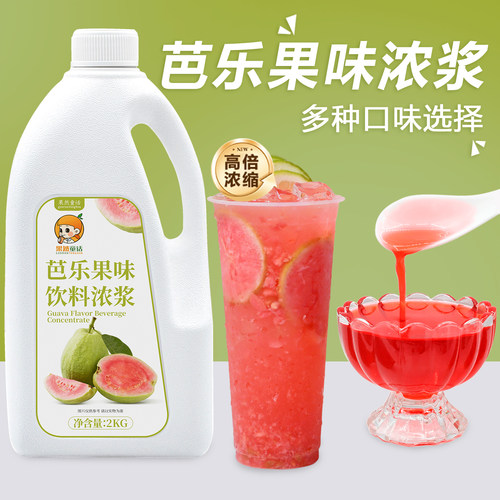 2kg芭乐浓缩果汁 奶茶店专用饮料果味浓浆番石榴水果茶商用原材料
