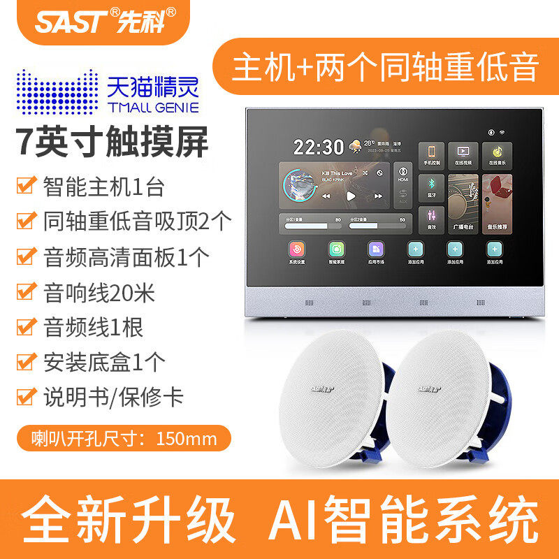 SAST/先科 B7智能语音声控AI吸顶音响吊顶嵌入式音箱背景音乐主机