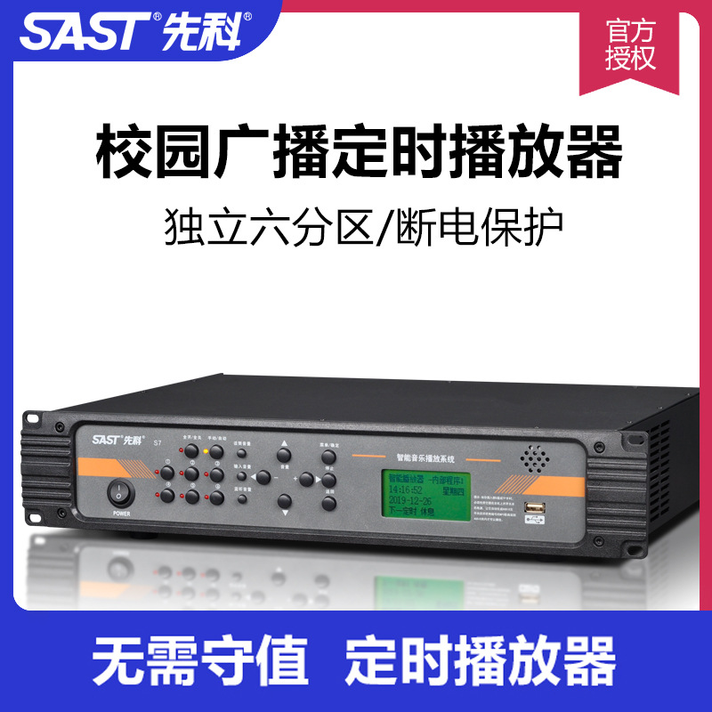 SAST/先科 S7打铃机智能校园广播消防系统mp3自动定时播放器