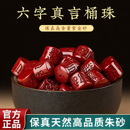 天然原矿朱砂桶珠六字真言珠子