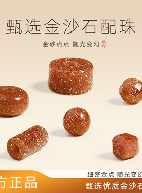 金沙石配珠散珠DIY饰品配件官方正品金沙石串珠手工挂件隔珠手串