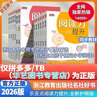小学语文同步阅读期末复习巩固专项训练一二三年级四五六年级上下册附赠答案全新护眼版 阅读力提升 同步教材 乐支点 2026新版