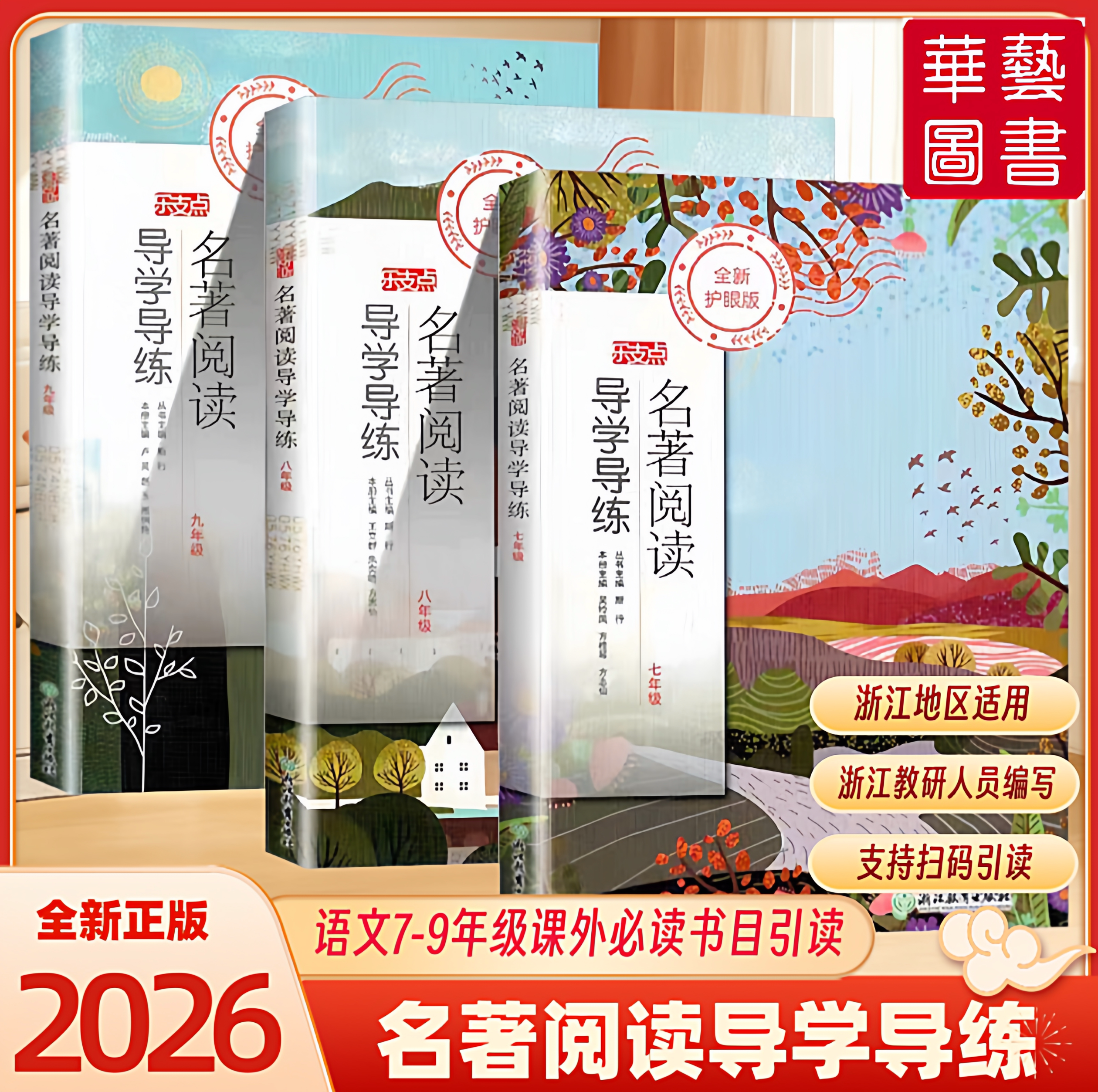 2026 乐支点 名著阅读导学导练 初中生七年级八年级九年级 名著导读阅读理解提升练习中考新考法考点精练语文教材课外必读12选读24