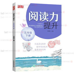 2026新版乐支点阅读力提升五年级下册小学生5年级紧扣语文教材课外名著阅读文言文古诗文非连续性文本专项练习真题思维提升