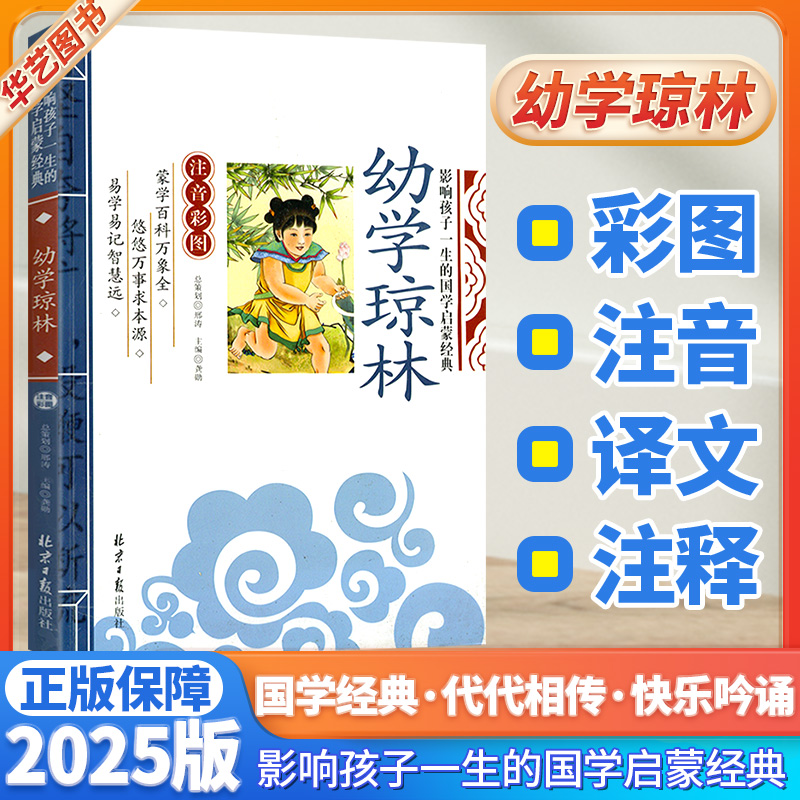 幼学琼林 注音彩图 影响孩子一生的国学启蒙经典小学一1二2三3年级6-9岁课外阅读儿童文学名著6一12小学生国学启蒙学教材