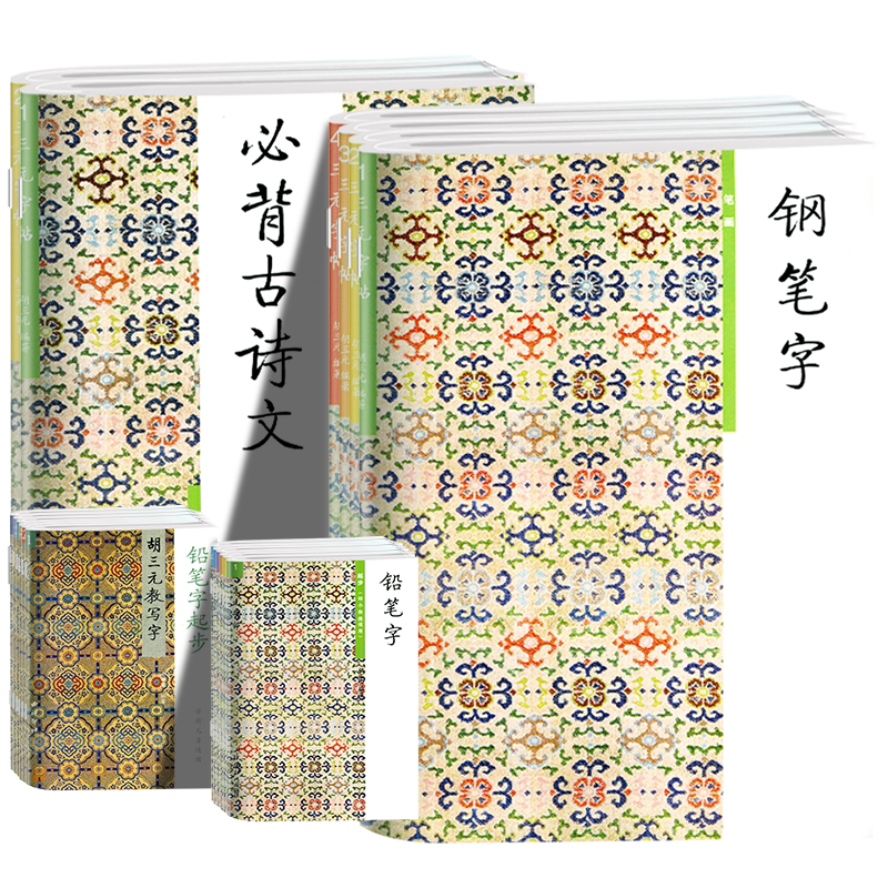 胡三元教写字帖钢笔字铅笔字起步笔画部首结构必背古诗文小学生幼小衔接一年级二年级三年级硬笔临摹笔顺训练本三元写字本练字帖