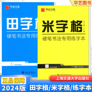 正版 华夏万卷米字格田字格练字帖扫码视频 硬笔钢笔铅笔书法特制练字本初学者小学生大学生成人书法纸书写纸练习纸用纸