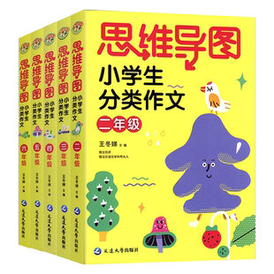 小蜜蜂思维导图小学生分类作文二年级三年级四年级五年级六年级同步作文书大全优秀满分获奖写作技巧课外辅导书作文素材精选王冬娣
