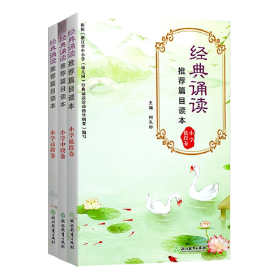 小学经典诵读篇目教辅读物柯孔标