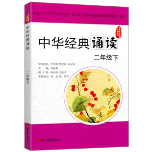 中华经典诵读二2年级下册人教版选目精当版本权威功能全面中华传统文化读本日有所诵古诗诵读国学经典同步教材浙江文艺出版社