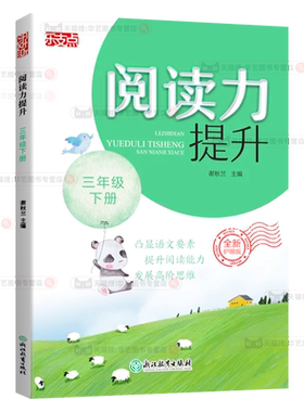 乐支点阅读力提升三年级下册