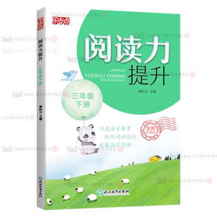2026新版乐支点阅读力提升三年级下册小学生3年级紧扣语文教材课外名著阅读文言文古诗文非连续性文本专项练习真题思维提升