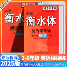 司马彦字帖英语课课练衡水体小学生三年级四年级五年级六年级上下册人教版PEP同步教材钢笔硬笔手写印刷体蒙纸描摹高清防渗