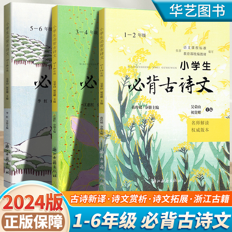 2024新版 小学生必背古诗文一年级二年级三年级四年级五年级六年级语文课程标准教育部统编教程编写 名校解读权威版本浙江古籍