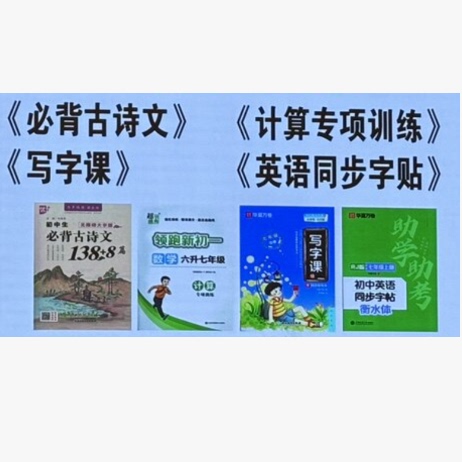 2026华夏万卷助学助考初中英语同步字帖7年级上册138+8篇卢中南写字课七年级上册领跑新初一数学计算专项