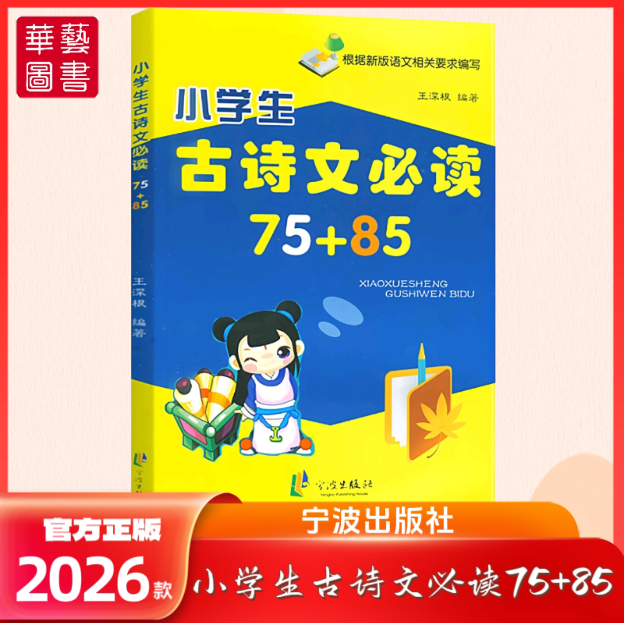 宁波小学生古诗文必读75+85首