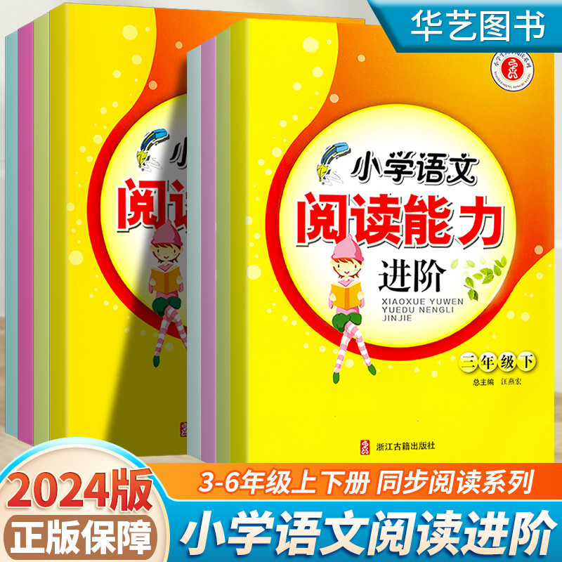 2024新版 小学语文阅读能力进阶小学生三四五六年级上下册阅读能力思维提升课外拓展阅读训练阅读力理解专项训练书解析浙江古籍