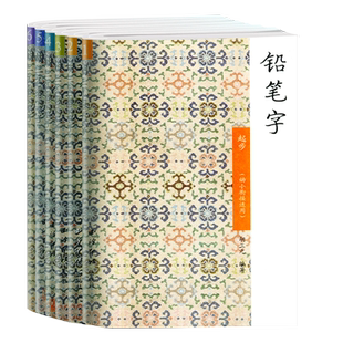 正版胡三元铅笔字教写字铅笔字起步【结构笔画部首控笔】上下粉笔字古诗钢笔行书适用幼小衔接，小学生，中学生，教师，西泠出版