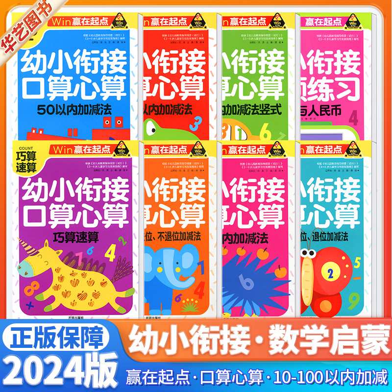 幼小衔接口算速算启蒙练习册