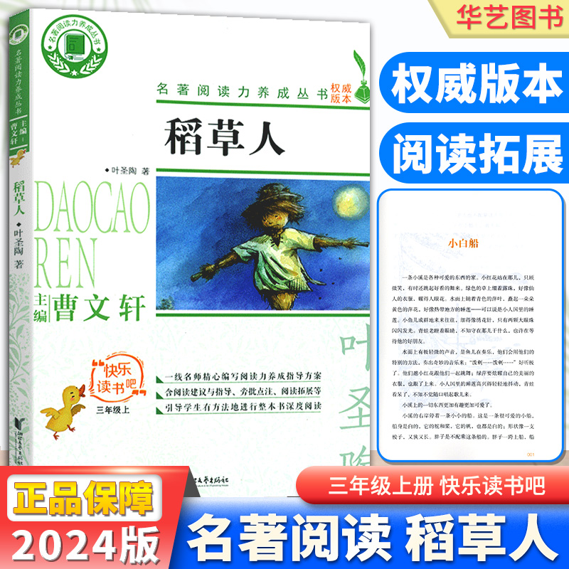 快乐读书吧！稻草人 三年级上册小学生3年级必读书目人教版教材配套阅读曹文轩儿童文学课外阅读名著阅读力拓展养成丛书文艺