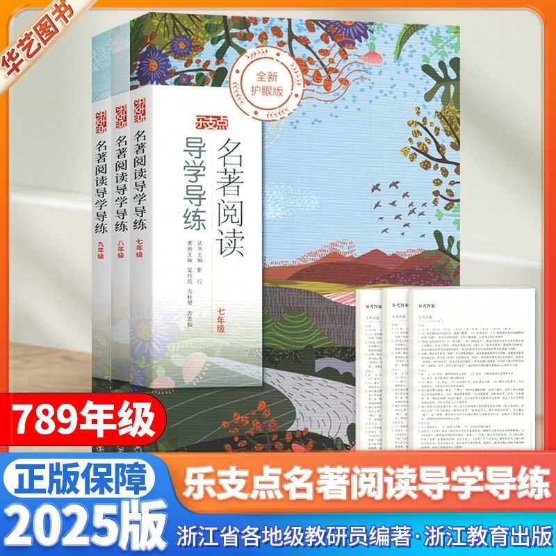 乐支点名著阅读导学导练七7八8九9年级【含经典常谈】语文必读课外配套阅读名著导读中考考点精炼提升浙江专版,书籍/杂志/报纸,中学教辅,淘宝优惠券,粉丝福利购,淘宝优惠卷