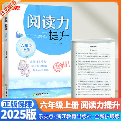 2025新版 乐支点 阅读力提升 小学生六6年级上册课外阅读紧扣语文教材古诗文文言文名著阅读真题阅读提升高阶训练习册浙江教育