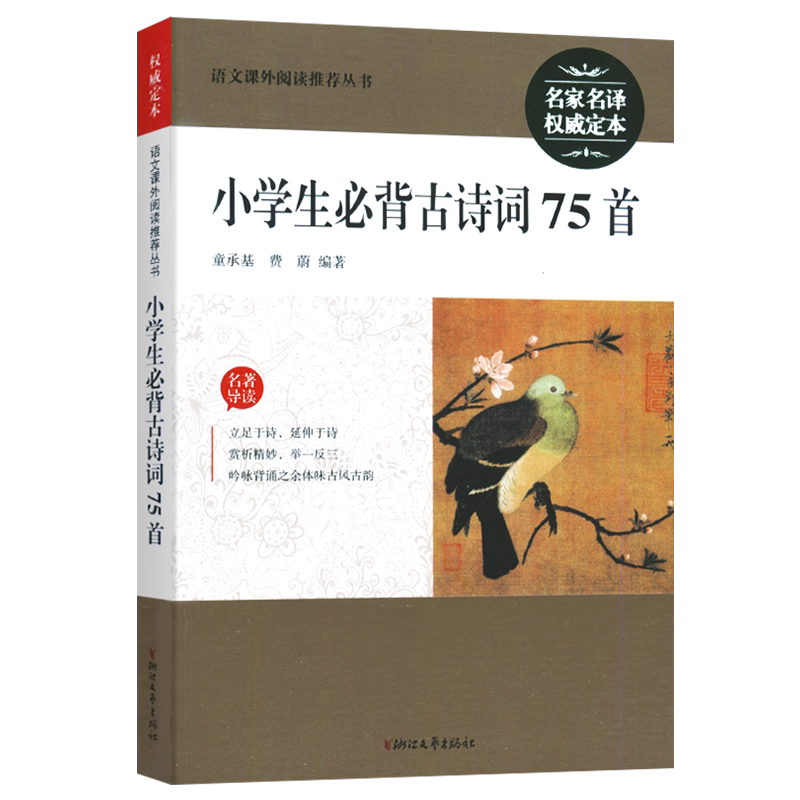 2026版 小学生必背古诗词75首 注音注释版 部编版 名著导读 全文翻译 义务教育语文推荐篇目课程新课标古诗文古诗词大