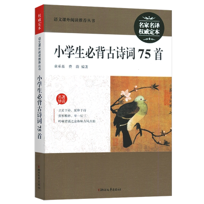 浙江文艺小学生必背古诗词75首
