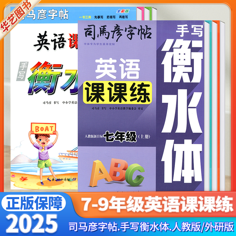 英语写字课课练7-9年级任选