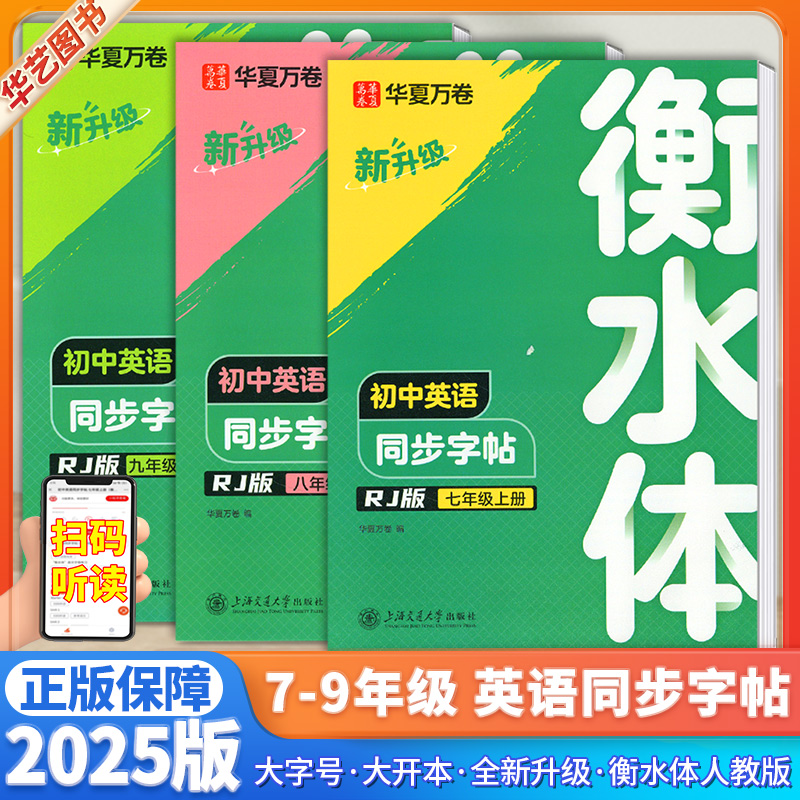 华夏万卷衡水体初中英语同步字帖