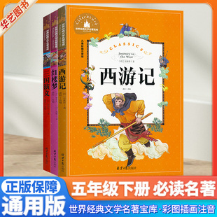 西游记 世界经典 三国演义 课外阅读彩图注音版 文学名著宝库 红楼梦小学生五年级下册5年级必读名著配套教材 官方正版